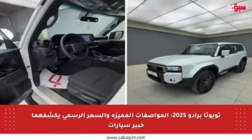 تويوتا برادو 2025: المواصفات المميزة والسعر الرسمي يكشفهما خبير سيارات